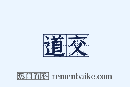 道交是什么意思的图片